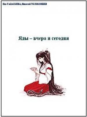 Обложка книги «Яды - вчера и сегодня. Очерки по истории ядов» — И. Д. Гадаскина
