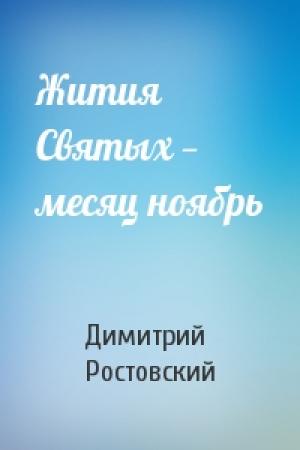 Обложка книги «Жития Святых — месяц ноябрь» — Димитрий Ростовский