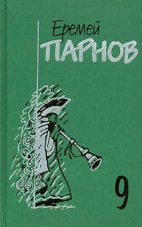 Обложка книги «Пылающие скалы» — Еремей Парнов