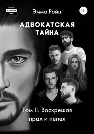 Обложка книги «Адвокатская тайна. Том II. Воскрешая прах и пепел» — Эмма Райц