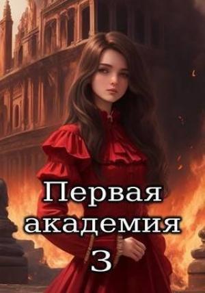 Обложка книги «Первая академия. Том 3 (СИ)»