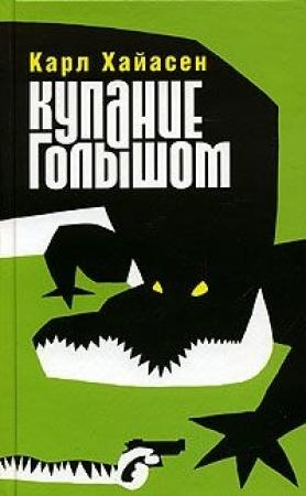 Обложка книги «Купание голышом» — Карл Хайасен