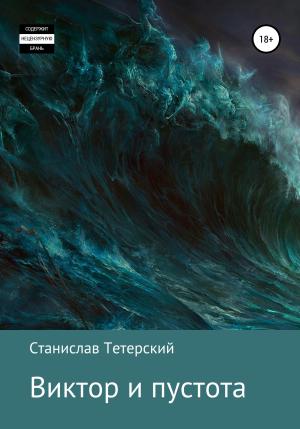 Обложка книги «Виктор и пустота» — Станислав Тетерский
