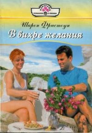 Обложка книги «В вихре желания» — Шарон Фристоун
