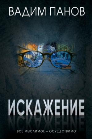 Обложка книги «Искажение» — Вадим Панов