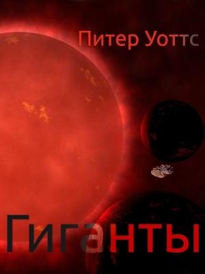 Обложка книги «Гиганты» — Питер Уоттс