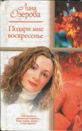 Обложка книги «Подари мне Воскресенье» — Лина Озерова