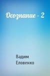Вадим Еловенко - Осознание – 2