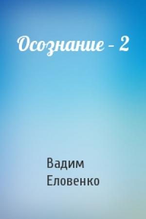 Обложка книги «Осознание – 2» — Вадим Еловенко