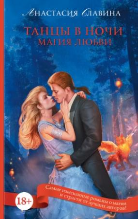Обложка книги «Танцы в ночи. Магия любви» — Анастасия Славина