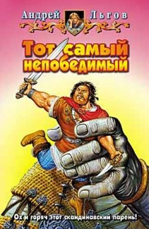 Обложка книги «Тот самый непобедимый» — Андрей Льгов