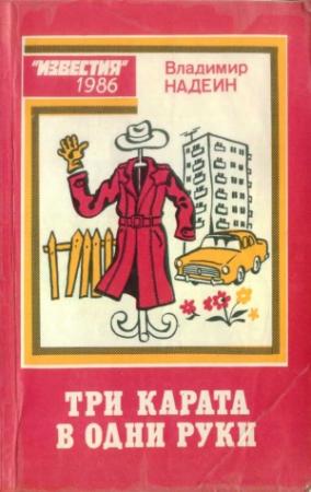 Обложка книги «Три карата в одни руки (сборник фельетонов)» — Владимир Надеин