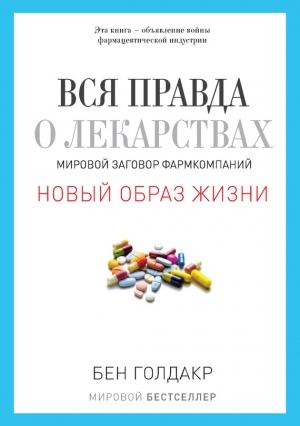 Обложка книги «Вся правда о лекарствах» — Бен Голдакр