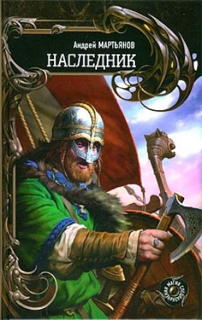 Обложка книги «Наследник» — Андрей Мартьянов