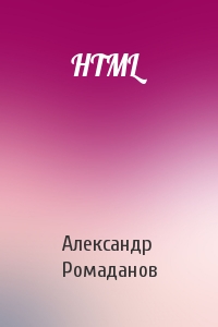 Александр Ромаданов - HTML