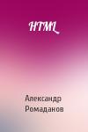 Александр Ромаданов - HTML