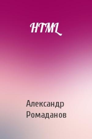 Обложка книги «HTML» — Александр Ромаданов