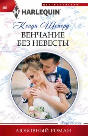 Обложка книги «Венчание без невесты» — Кенди Шеперд