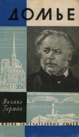 Обложка книги «Домье» — Михаил Герман