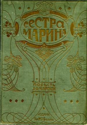 Обложка книги «Сестра Марина» — Лидия Чарская