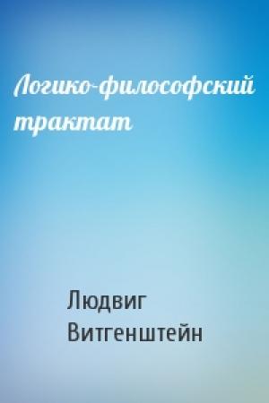 Обложка книги «Логико-философский трактат» — Людвиг Витгенштейн