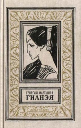 Обложка книги «Гианэя» — Георгий Мартынов