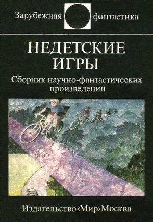 Обложка книги «Недетские игры» — Дэвид Бишоф, Мишель Гримо, Уильям Котцвинкл