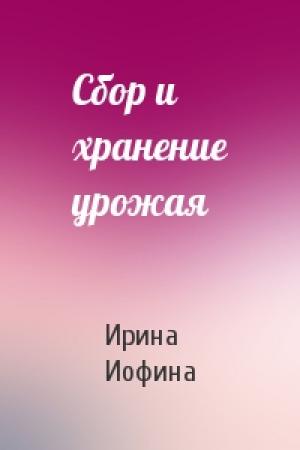 Обложка книги «Сбор и хранение урожая» — Ирина Иофина