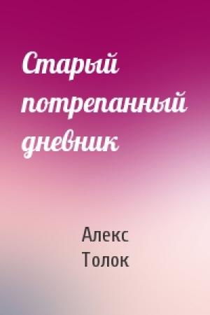 Обложка книги «Старый потрепанный дневник» — Алекс Толок