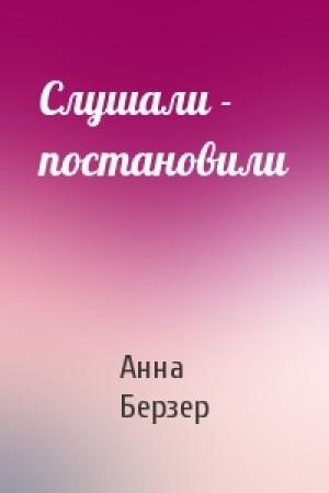 Обложка книги «Слушали - постановили» — Анна Берзер