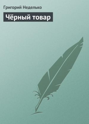Обложка книги «Чёрный товар» — Григорий Неделько
