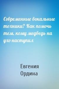 Современные вокальные техники? Как помочь тем, кому медведь на ухо наступил