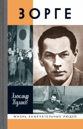 Обложка книги «Зорге» — Александр Куланов