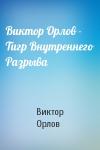 Виктор Орлов - Тигр Внутреннего Разрыва