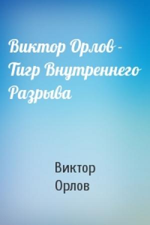 Обложка книги «Виктор Орлов - Тигр Внутреннего Разрыва» — Виктор Орлов