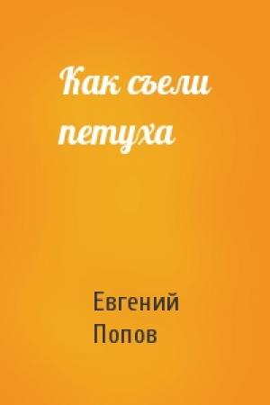 Обложка книги «Как съели петуха» — Евгений Попов
