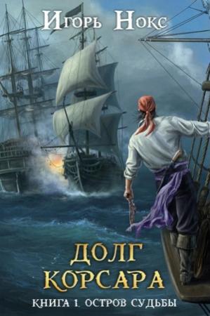 Обложка книги «Остров судьбы» — Игорь Нокс