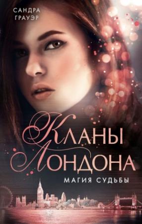 Обложка книги «Магия судьбы» — Сандра Грауэр