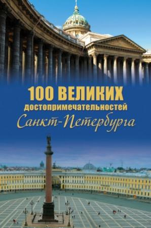 Обложка книги «100 великих достопримечательностей Санкт-Петербурга» — Александр Мясников