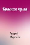 Андрей Миронов - Красная чума