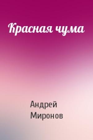 Обложка книги «Красная чума» — Андрей Миронов