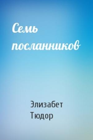 Обложка книги «Семь посланников» — Элизабет Тюдор