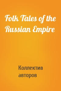 Folk Tales of the Russian Empire
