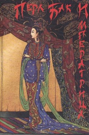 Обложка книги «Императрица» — Перл Бак