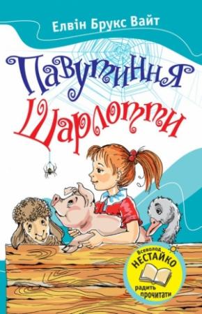 Обложка книги «Павутиння Шарлотти» — Элвин Брукс Уайт