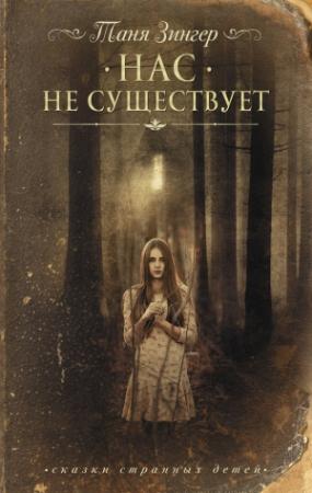 Обложка книги «Нас не существует» — Татьяна Зингер