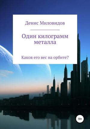 Обложка книги «Один килограмм металла» — Денис Миловидов