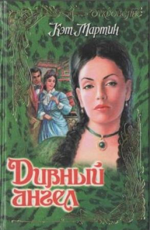 Обложка книги «Дивный ангел» — Кэт Мартин