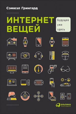 Обложка книги «Интернет вещей» — Сэмюэл Грингард