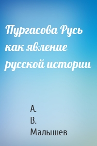 Пургасова Русь как явление русской истории